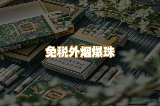 越代出口烟
