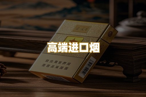 高端进口烟