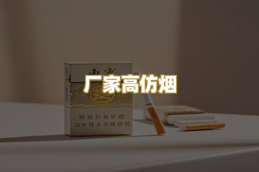 厂家高仿烟